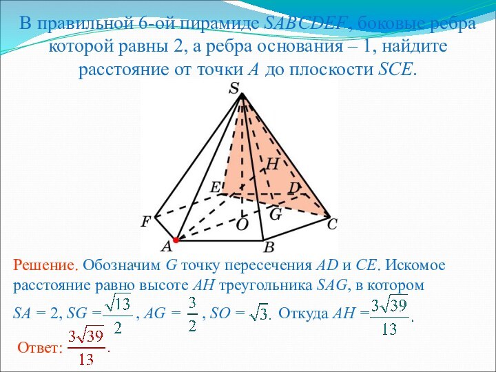 В правильной 6-ой пирамиде SABCDEF, боковые ребра которой равны 2, а ребра