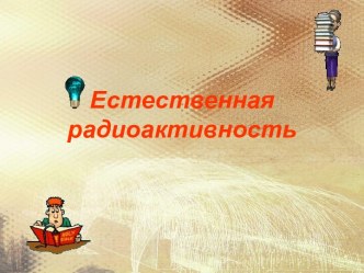 Естественная радиация