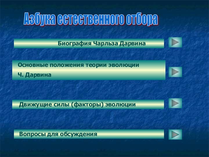 Биография Чарльза Дарвина Основные положения теории эволюции  Ч. ДарвинаАзбука естественного отбора