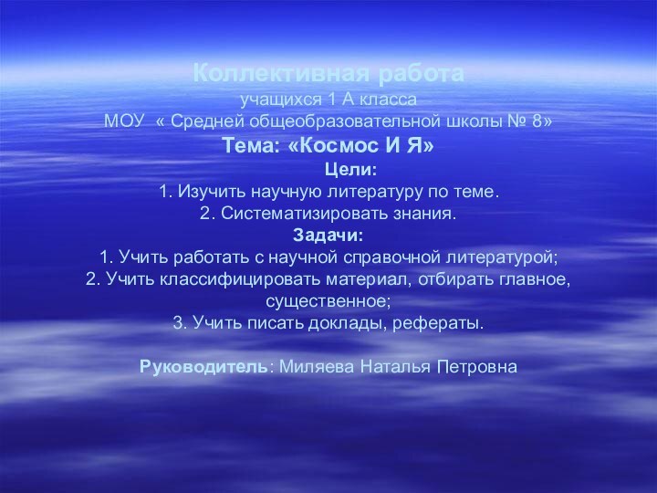 Коллективная работа учащихся 1 А класса МОУ « Средней общеобразовательной школы №