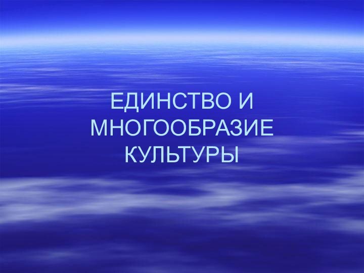 ЕДИНСТВО И МНОГООБРАЗИЕ КУЛЬТУРЫ