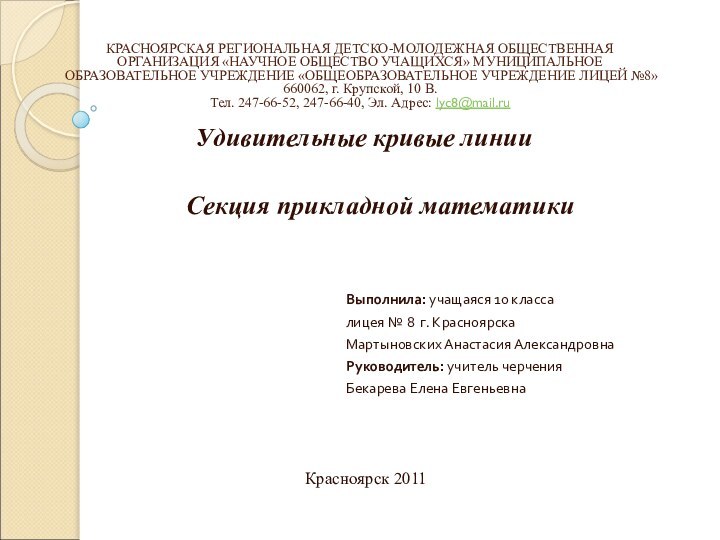 КРАСНОЯРСКАЯ РЕГИОНАЛЬНАЯ ДЕТСКО-МОЛОДЕЖНАЯ ОБЩЕСТВЕННАЯ ОРГАНИЗАЦИЯ «НАУЧНОЕ ОБЩЕСТВО УЧАЩИХСЯ» МУНИЦИПАЛЬНОЕ ОБРАЗОВАТЕЛЬНОЕ УЧРЕЖДЕНИЕ «ОБЩЕОБРАЗОВАТЕЛЬНОЕ