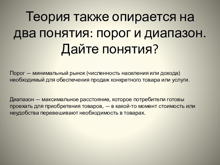 Теория также опирается на два понятия: порог и диапазон. Дайте понятия?Порог — минимальный