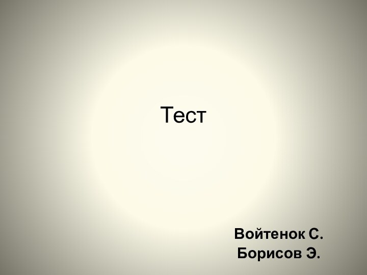 ТестВойтенок С.Борисов Э.