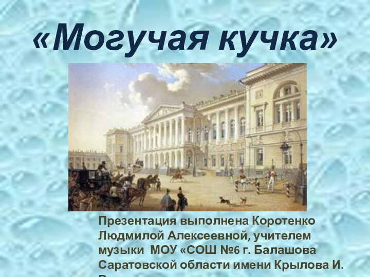 Презентация выполнена Коротенко Людмилой Алексеевной, учителем музыки МОУ «СОШ №6 г. Балашова