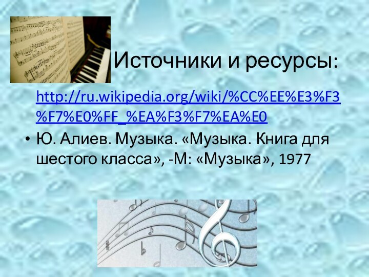 Источники и ресурсы: http://ru.wikipedia.org/wiki/%CC%EE%E3%F3%F7%E0%FF_%EA%F3%F7%EA%E0Ю. Алиев. Музыка. «Музыка.