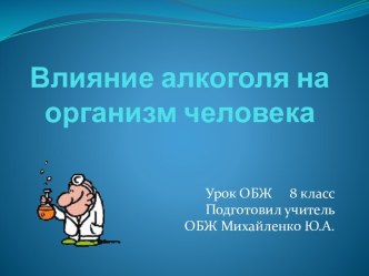 Влияние алкоголя на организм человека 8 класс