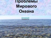 Проблемы мирового океана