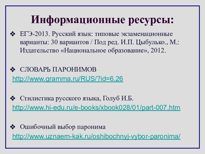 Информационные ресурсы:ЕГЭ-2013. Русский язык: типовые экзаменационные варианты: 30 вариантов / Под ред.