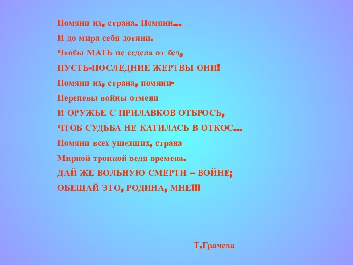 Помяни их, страна. Помяни…И до мира себя дотяни.Чтобы МАТЬ не седела от