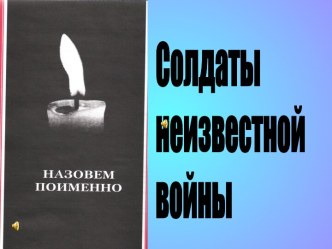 Солдаты неизвестной войны