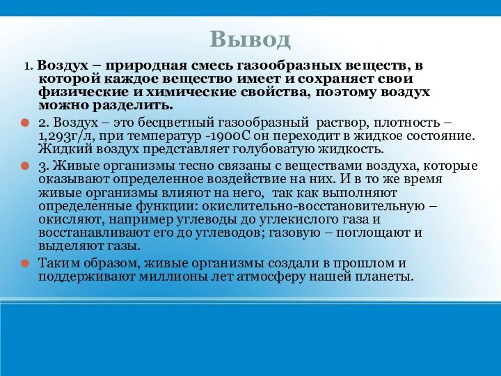 Вывод1. Воздух – природная смесь газообразных веществ, в которой каждое вещество имеет