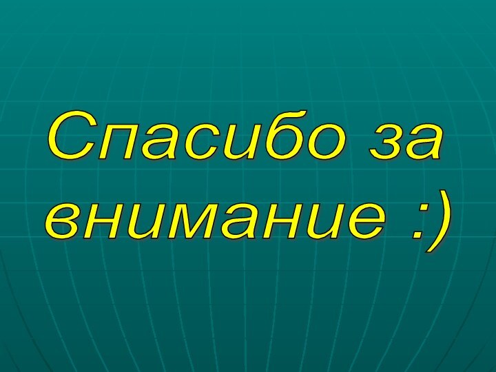 Спасибо за  внимание :)