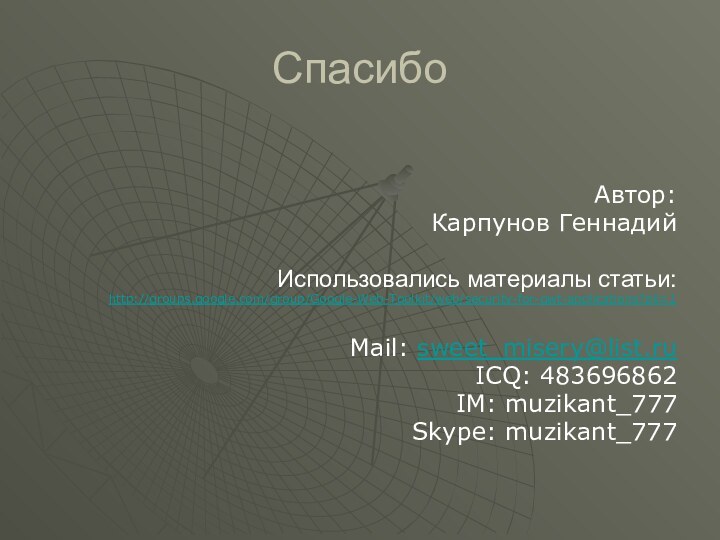 СпасибоАвтор:Карпунов ГеннадийИспользовались материалы статьи: http://groups.google.com/group/Google-Web-Toolkit/web/security-for-gwt-applications?pli=1 Mail: sweet_misery@list.ruICQ: 483696862IM: muzikant_777Skype: muzikant_777