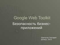 Google Web Toolkit. Безопасность бизнес-приложений