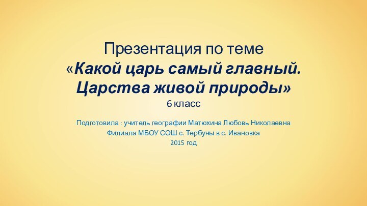 Презентация по теме  «Какой царь самый главный. Царства живой природы» 6