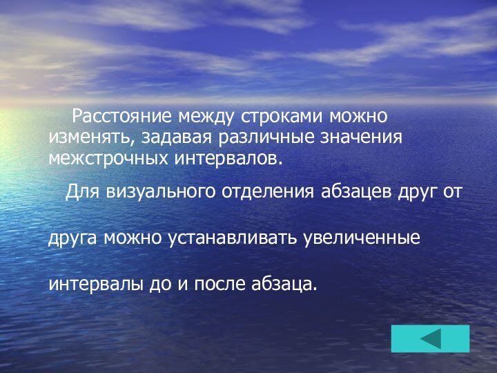 Расстояние между строками можно изменять, задавая различные значения