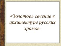 Золотое сечение в архитектуре русских храмов