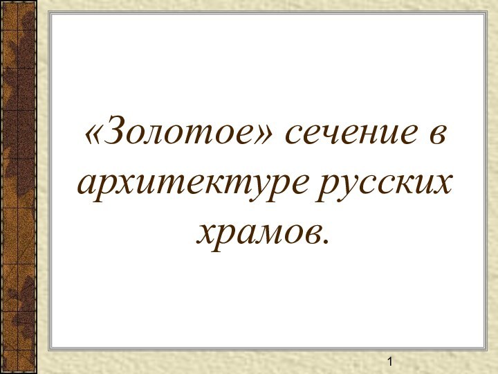 «Золотое» сечение в архитектуре русских храмов.