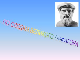 По следам Пифагора