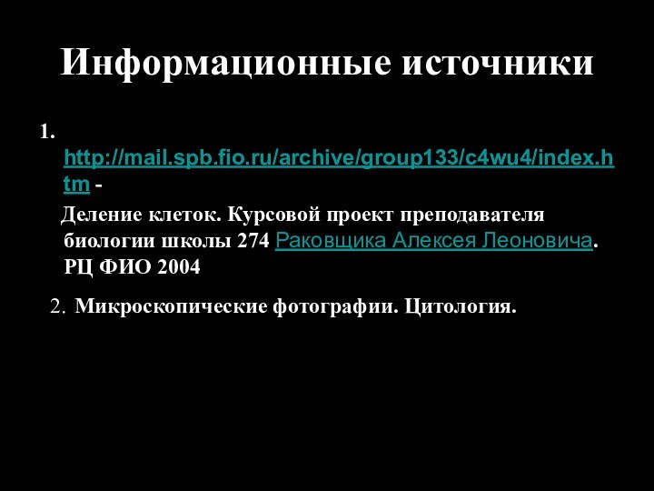 Информационные источники1. http://mail.spb.fio.ru/archive/group133/c4wu4/index.htm -  Деление клеток. Курсовой проект преподавателя биологии школы