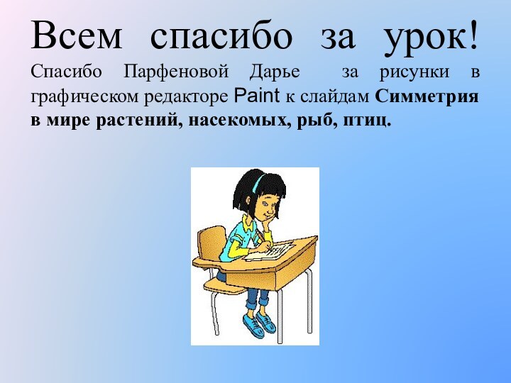 Всем спасибо за урок! Спасибо Парфеновой Дарье за рисунки в графическом редакторе