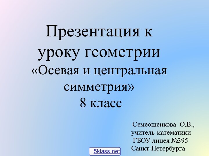 Презентация к уроку геометрии  «Осевая и центральная симметрия»  8 класс