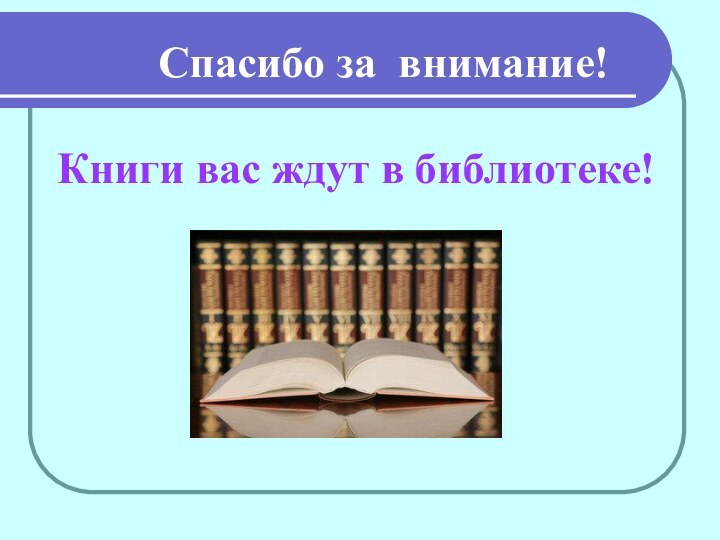 Спасибо за внимание!Книги вас ждут в библиотеке!