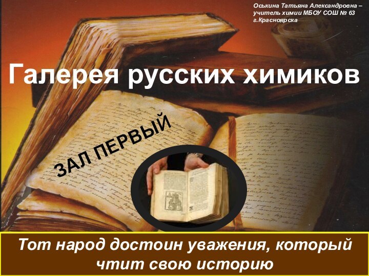 Галерея русских химиковОськина Татьяна Александровна – учитель химии МБОУ СОШ № 63