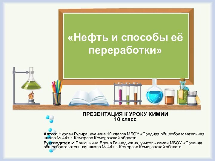 «Нефть и способы её переработки»ПРЕЗЕНТАЦИЯ К УРОКУ ХИМИИ 10 класс Автор: Нурлан