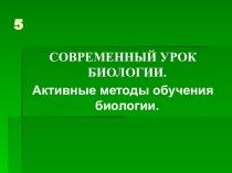 Современный урок биологии. Активные методы обучения биологии