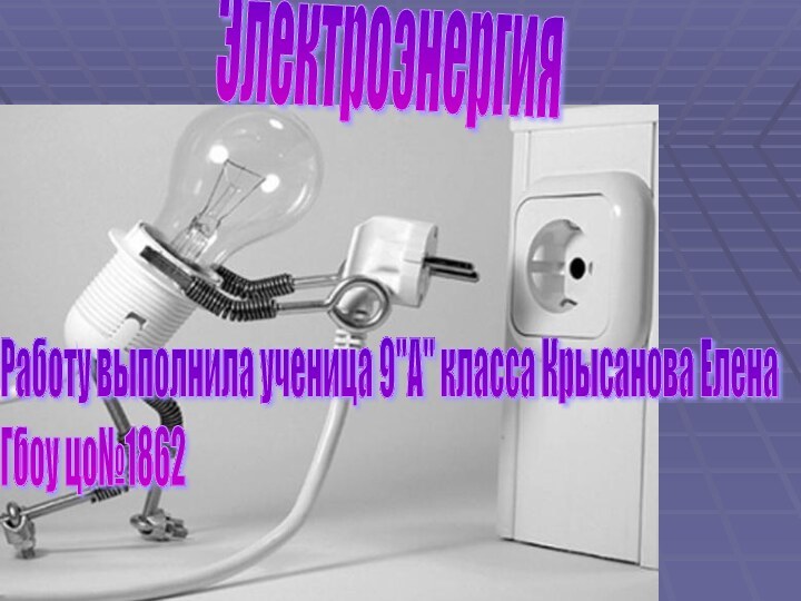 ЭлектроэнергияРаботу выполнила ученица 9