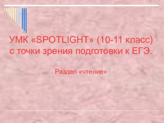 УМК Spotlight с точки зрения подготовки к ЕГЭ