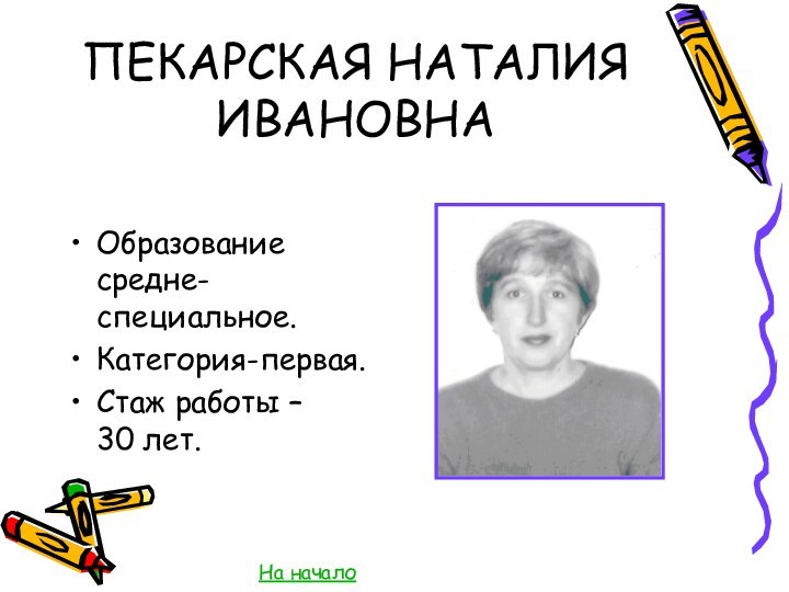 ПЕКАРСКАЯ НАТАЛИЯ ИВАНОВНА Образование средне-специальное.Категория-первая.Стаж работы – 30 лет.На начало