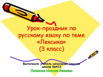 Лексика 3 класс