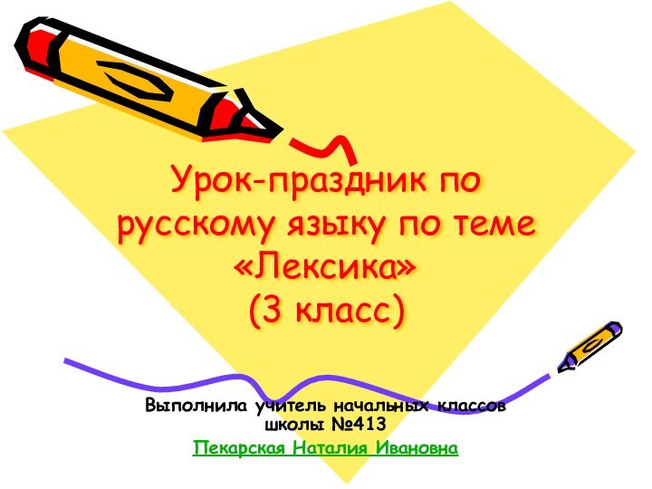 Урок-праздник по русскому языку по теме «Лексика»  (3 класс) Выполнила учитель