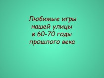 Любимые игры нашей улицы в 60-70 годы прошлого века