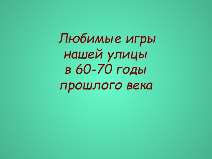 Любимые игры  нашей улицы в 60-70 годы прошлого века