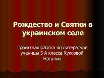 Рождество и Святки в украинском селе