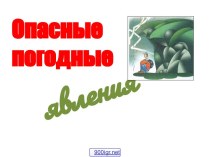 Опасные погодные явления