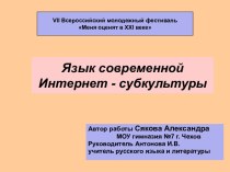 ЯЗЫК СОВРЕМЕННОЙ ИНТЕРНЕТ - СУБКУЛЬТУРЫ