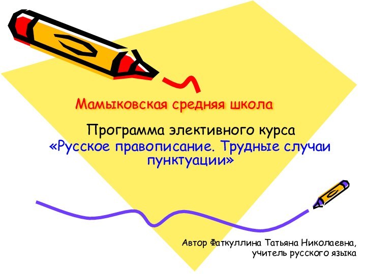 Мамыковская средняя школаПрограмма элективного курса «Русское правописание. Трудные случаи пунктуации»Автор