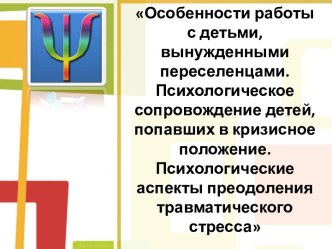 Особенности работы с детьми, вынужденными переселенцами.