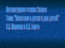 Писатели о детях и для детей