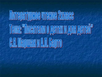 Писатели о детях и для детей