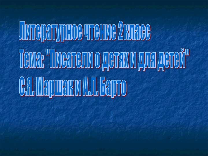 Литературное чтение 2класс  Тема: 