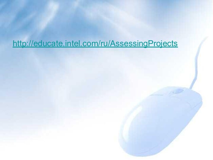 http://educate.intel.com/ru/AssessingProjects