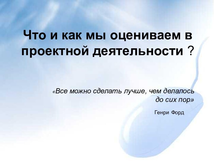 Что и как мы оцениваем в проектной деятельности ? «Все можно сделать