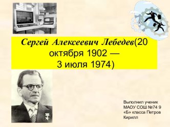 Лебедев Сергей Алексеевич