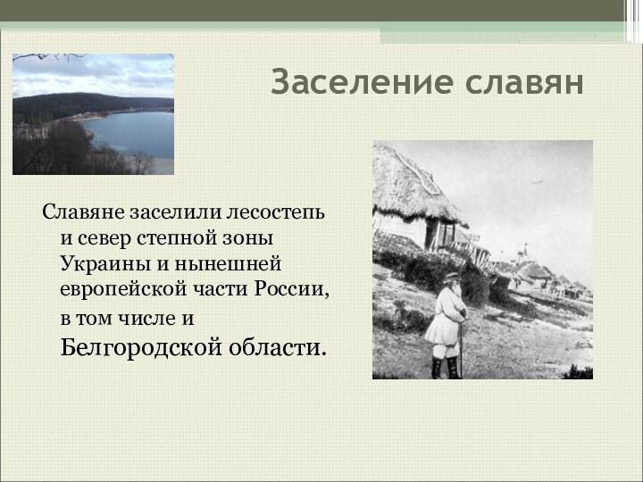 Заселение славянСлавяне заселили лесостепь и север степной зоны Украины и нынешней европейской